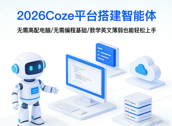 2026Coze平台搭建智能体，无需高配电脑、无需编程基础，哪怕数学和英文薄弱也能轻松上手-百盟网