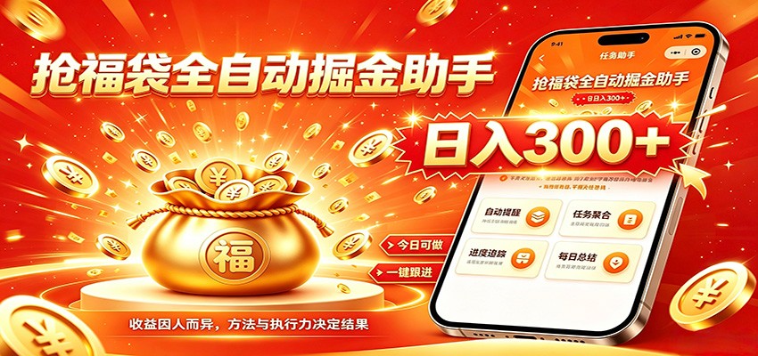 福袋掘金挂机每日稳赚，无需值守挂机操作，每天稳定收益300+-百盟网