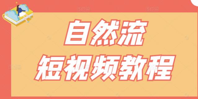 【瑶瑶短视频】自然流短视频教程,让你更快理解做自然流视频的精髓-百盟网