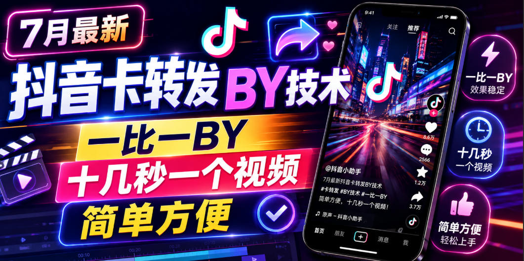7月最新抖音卡转发搬运技术，一比一搬运，十几秒一个视频，简单方便-百盟网