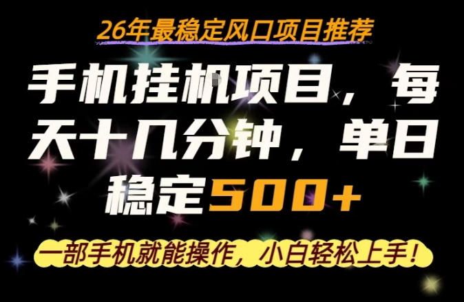一部手机就可以操作,每天十几分钟,轻松日入500+,26年最稳定风口项目【揭秘】-百盟网