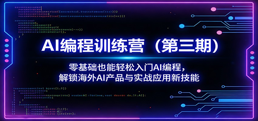 AI编程训练营(第三期)：零基础也能轻松入门AI编程，解锁海外AI产品与实战应用新技能-百盟网