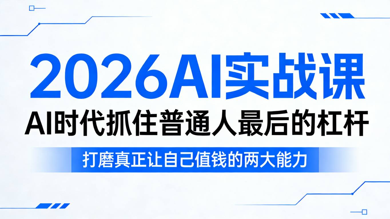 2026AI实战课，AI时代抓住普通人最后的杠杆，打磨真正让自己值钱的两大能力-百盟网