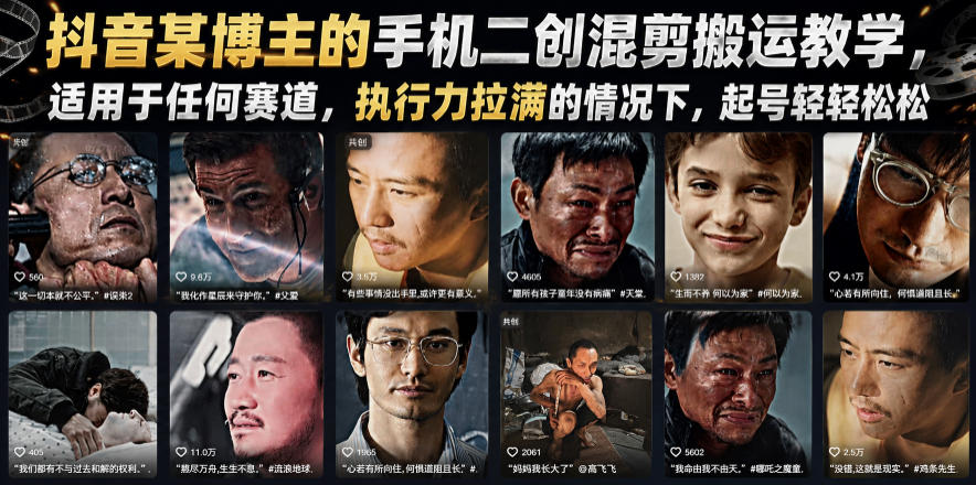 抖音某博主的手机二创混剪搬运教学，适用于任何赛道，执行力拉满的情况下，起号轻轻松松-百盟网