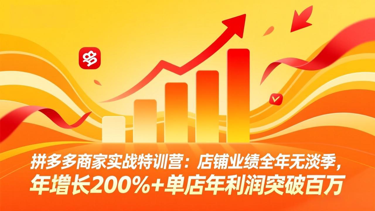 拼多多商家实战特训营：店铺业绩全年无淡季，年增长200%+单店年利润突破百万(26年3月更新-百盟网