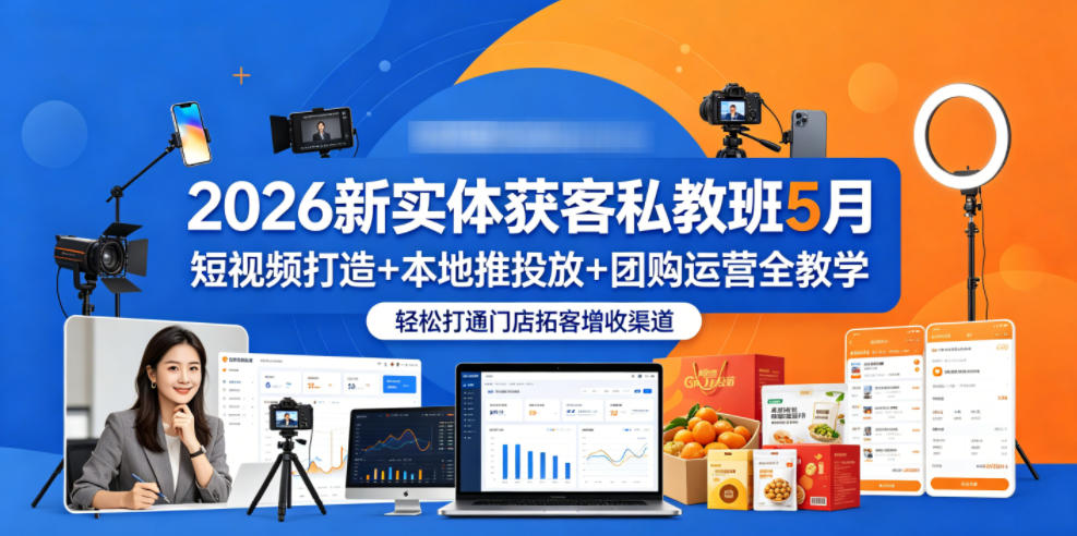 2026新实体获客私教班5月,短视频打造+本地推投放+团购运营全教学,轻松打通门店拓客增收渠道-百盟网