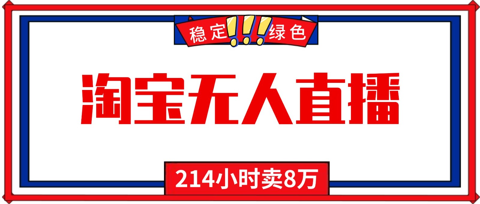24小时无人直播最新技术,小白保姆级教程,淘宝带货,日入1000+-百盟网