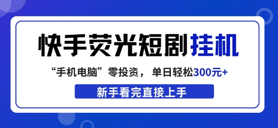 快手荧光短剧挂G项目,无脑操作,单日一天轻松300+,看完直接上手【揭秘】-百盟网