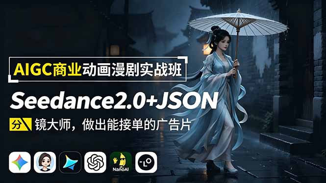 AIGC商业动画漫剧实战班-更新:Seedance2.0+JSON分镜大师,做出能接单的广告片-百盟网