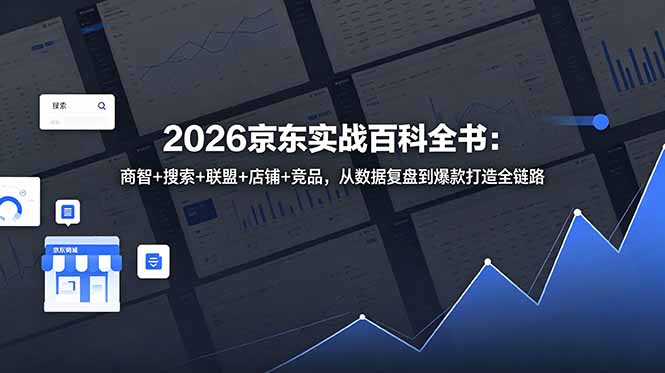 2026京东实战百科全书：商智+搜索+联盟+店铺+竞品，从数据复盘到爆款打造全链路-百盟网