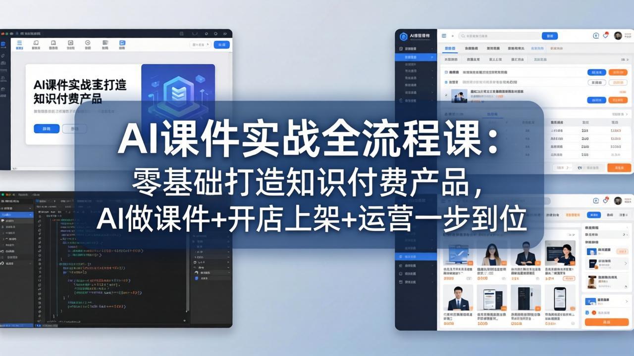 AI课件实战全流程课:零基础打造知识付费产品,AI做课件+开店上架+运营一步到位-百盟网