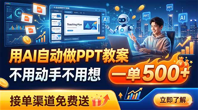 用AI自动做PPT教案，不用动手不用想，一单500+，接单渠道免费送-百盟网
