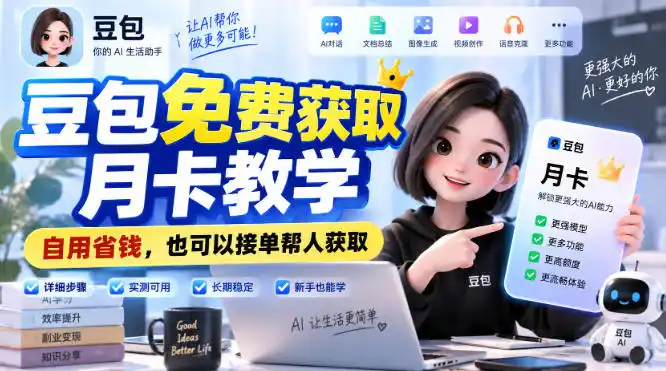 豆包免费获取月卡教学，自用省钱，也可以接单帮人获取-百盟网