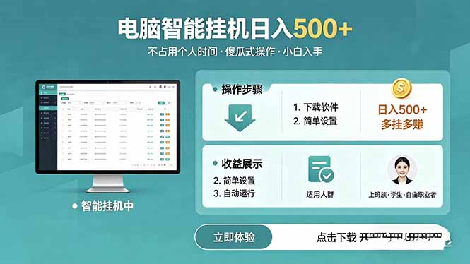 AI全自动挂机项目,电脑端轻松运行,稳定日入500+,零门槛上手-百盟网