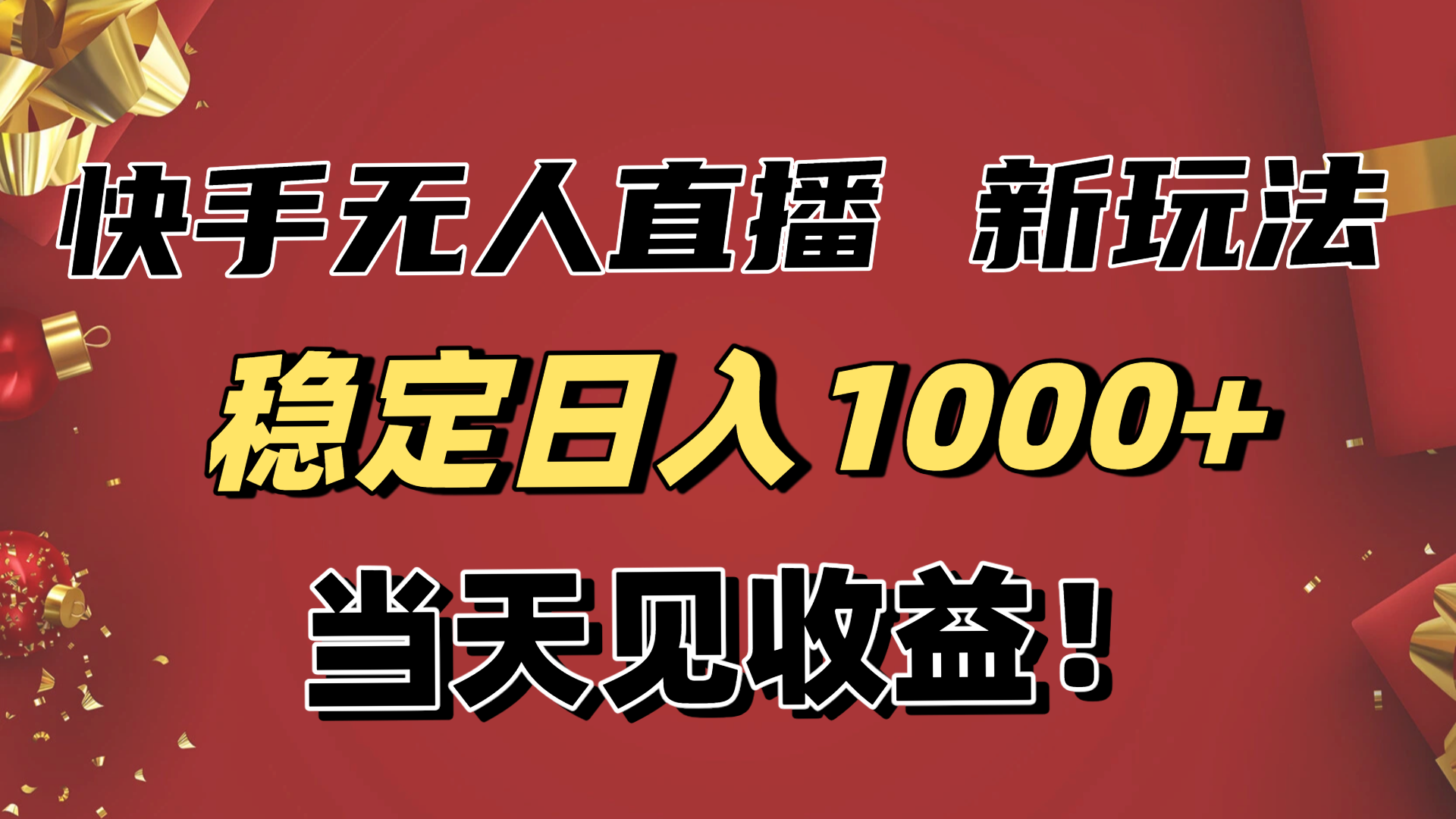稳定日入1000+！快手无人直播带货新玩法，当天见收益！小白轻松躺赚-百盟网