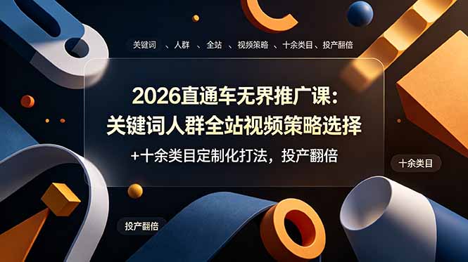 2026直通车无界推广课：关键词人群全站视频策略选择+十余类目定制化打法，投产翻倍-百盟网
