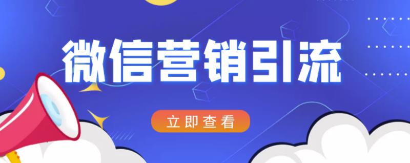 微信营销策划引流系列课程,每天引流100精准粉-百盟网