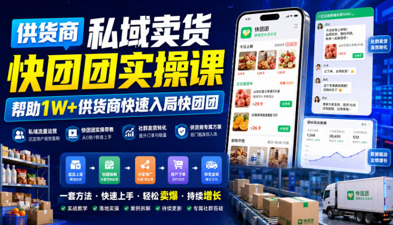 供货商私域卖货快团团实操课，帮助1W+供货商快速入局快团团-百盟网