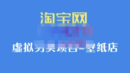 九万里团队·淘宝虚拟另类项目-壁纸店,让你稳定做出淘宝皇冠店价值680元-百盟网
