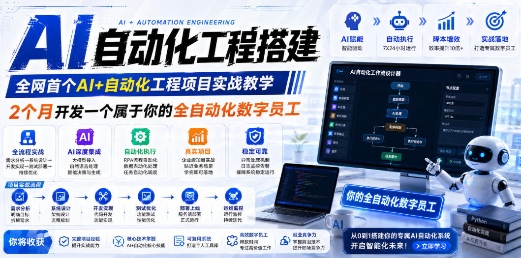 AI自动化工程搭建，全网首个Al+自动化工程项目实战教学，2个月开发一个属于你的全自动化数字员工，从0到1全栈实战(更新0710)-百盟网