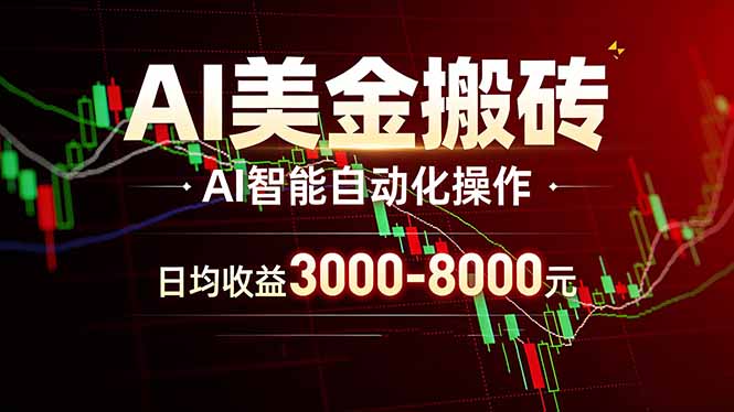 AI美金搬砖项目 | 日入3000-8000元 | 实地可考察 | 主业副业增收首选-百盟网