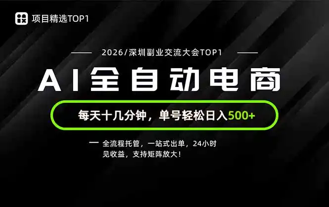 副业精选TOP1，全流程托管，24小时见收益，单号轻松日入500+-百盟网