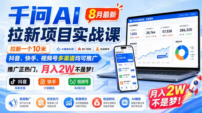 千问AI拉新项目实战课8月最新，拉新一个10米，抖音、快手、视频号多渠道均可推广，推广正热门，月入2W不是梦!(更新0908)-百盟网