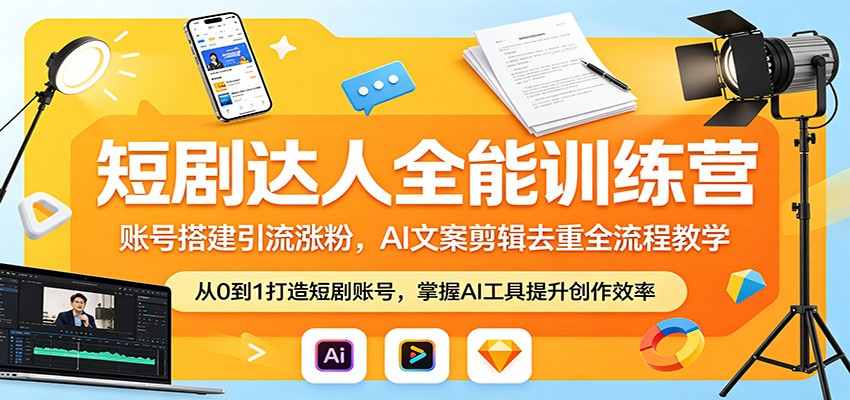 短剧达人全能训练营：账号搭建引流涨粉，AI 文案剪辑去重全流程教学-百盟网