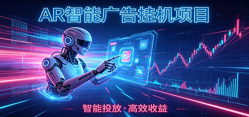 白天正常上班，电脑后台悄悄挂机，AI全程自动运行，广告挂机副业悄悄出圈-百盟网