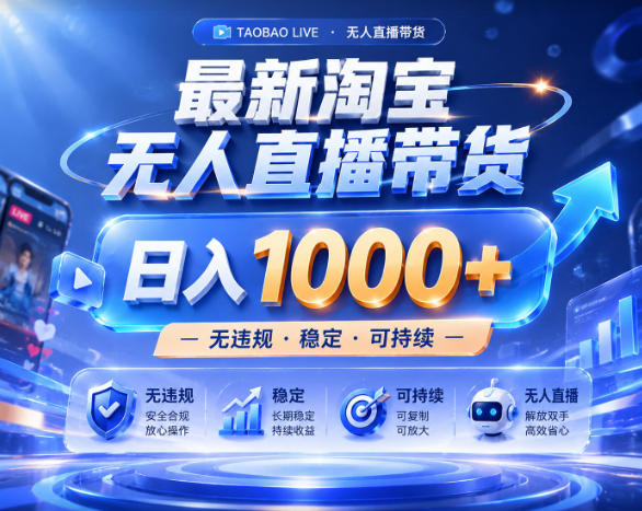 拒绝死工资!淘宝无人直播,让你睡觉都在进账,实战数据25小时卖17W,单设备日入1k+【揭秘】-百盟网