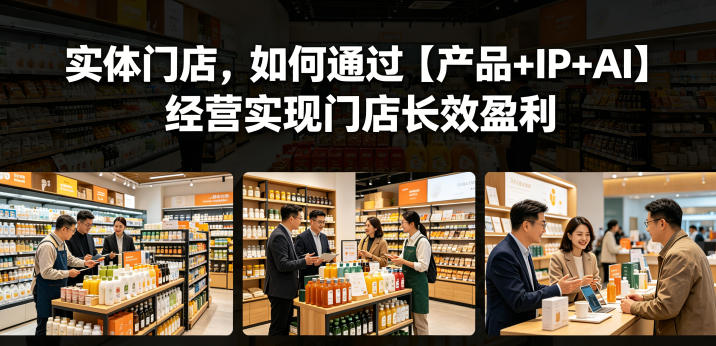实体门店,如何通过【产品+IP+AI】经营实现门店长效盈利-百盟网