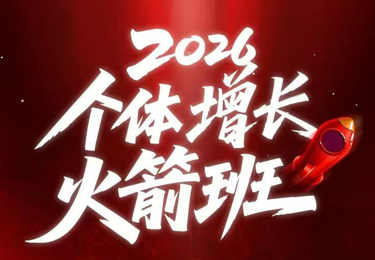AI个体增长火箭班6月4天直播课，一人公司-实体获客-商机洞察，在躺平和内卷之间找到“普通人创收-百盟网
