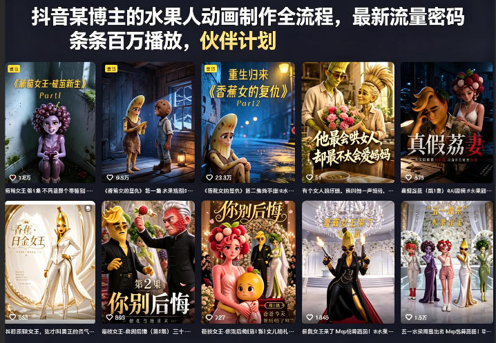 抖音某博主的水果人动画制作全流程，最新流量密码，条条百万播放，伙伴计划|分成计划|商单|收徒等-百盟网