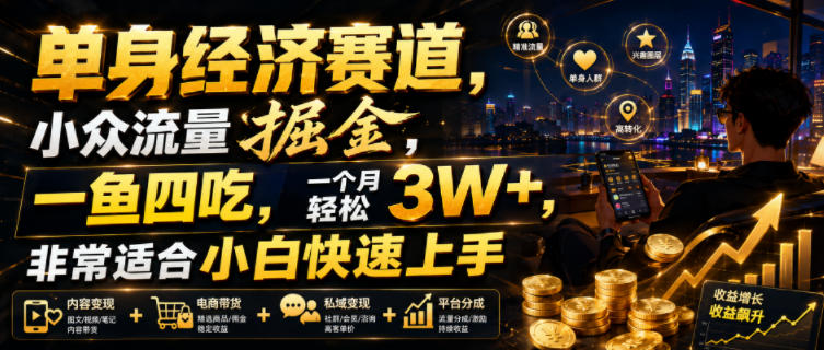 单身经济赛道，小众流量掘金，一鱼四吃，一个月轻松3W+，非常适合小白快速上手【揭秘】-百盟网