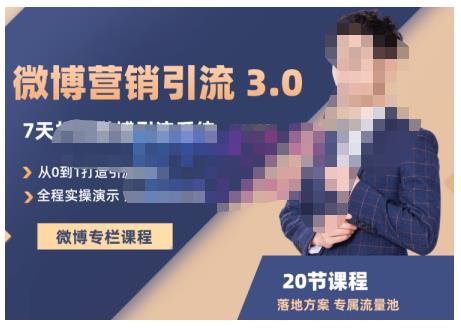 陆明明·微博营销引流系统3.0,0基础玩转微博营销,打造专属私域流量池!-百盟网