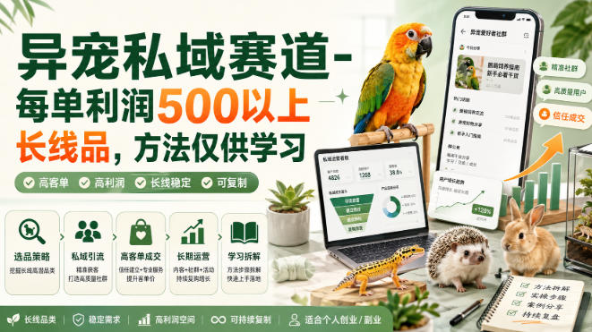 异宠私域赛道-每单利润500以上长线品，方法仅供学习-百盟网