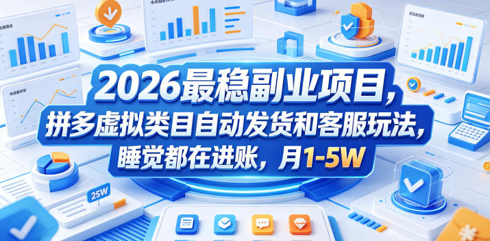 2026最稳副业项目,拼多多虚拟类目自动发货和客服玩法,睡觉都在进账,月1-5W【揭秘】-百盟网