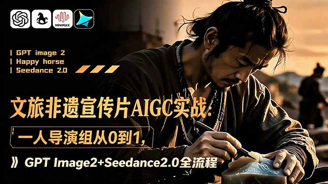 文旅非遗宣传片AIGC实战：一人导演组从0到1，GPT Image2+Seedance2.0全流程-百盟网