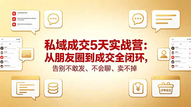 私域成交5天实战营:从朋友圈到成交全闭环,告别不敢发、不会聊、卖不掉-百盟网