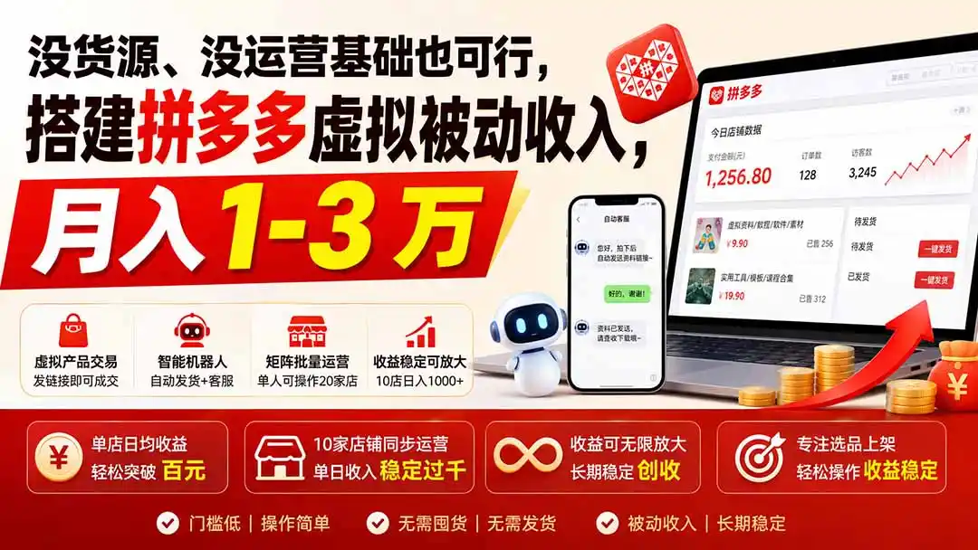 没货源、没运营基础也可行，搭建多多虚拟被动收入，月入 1-3 万-百盟网
