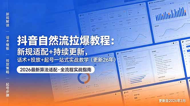 抖音自然流拉爆教程:新规适配+持续更新,话术+投放+起号一站式实战教学(更新26年5月11-百盟网
