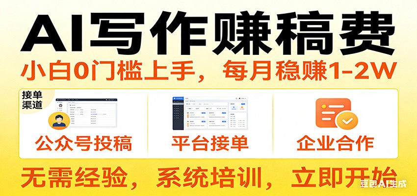 用AI写作赚稿费，提供接单渠道，每月稳赚1-2W，小白0门槛上手！-百盟网