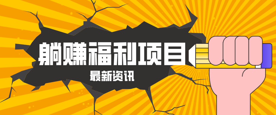 躺赚福利项目,淘宝一分购3.0,无套路高收益每天花2小时,轻松月收益千元!-百盟网