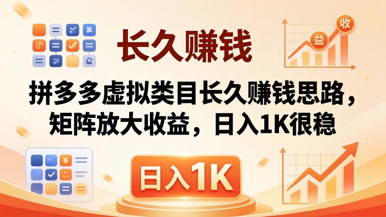 亲测有效！拼多多虚拟类目长久赚钱思路，矩阵放大收益，日入 1K 很稳-百盟网