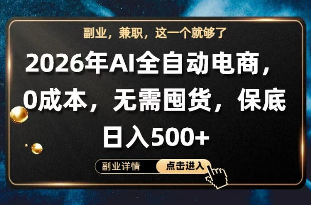 AI全自动电商，全流程托管，0成本操作，无需囤货，保底日入500+【揭秘】-百盟网