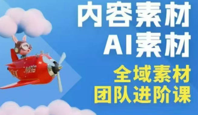 2026年全域素材破局3月30-31广州线下课，全域内容素材+AI素材，实战经验满满-百盟网