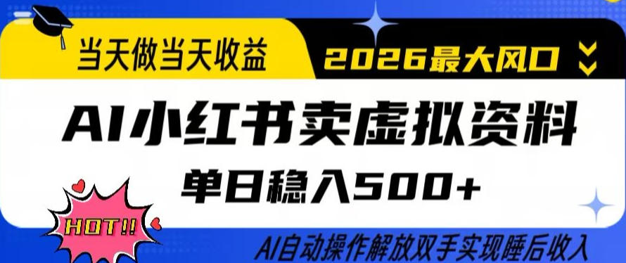 当天做当天收益,AI小红书卖虚拟资料单日稳入5张+,AI自动操作,解放双手实现睡后收入【揭秘】-百盟网