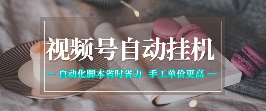视频号自动挂G项目,自动化脚本省时省力,手工单价更高,日入300+全网最稳【揭秘】-百盟网