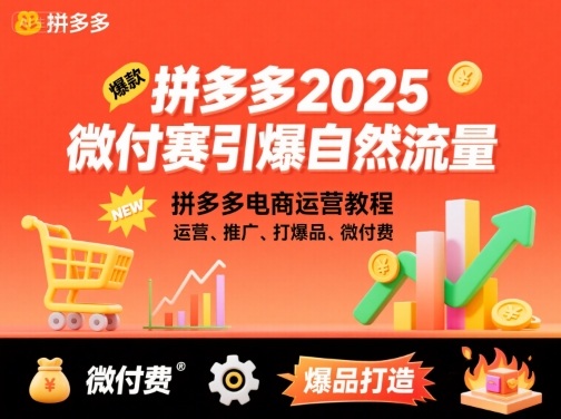 拼多多微付费引爆自然流量,拼多多电商运营教程,运营、推广、打爆品、微付费(更新26年2月)-百盟网