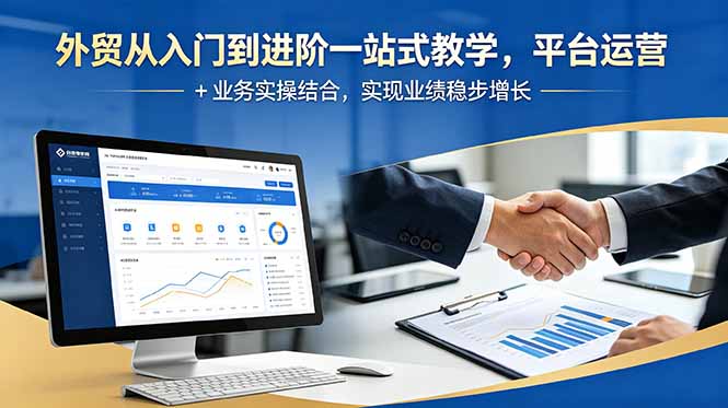 外贸从入门到进阶一站式教学，平台运营 + 业务实操结合，实现业绩稳步增长-百盟网
